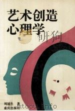 艺术创造心理学（1994 PDF版）