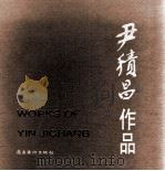 尹积昌作品 1999 PDF电子版封面 7536219210 尹积昌作