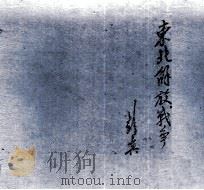东北解放战争 摄影集 1992 PDF电子版封面 7531409461 晋察冀文艺研究会编辑