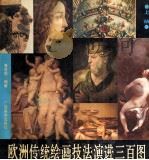 欧洲传统绘画技法演进3百图  上（1992 PDF版）