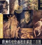欧洲传统绘画技法演进3百图  中（1992 PDF版）