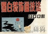 黑白装饰画技法800例（1992 PDF版）