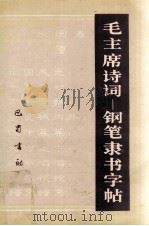 毛主席诗词  钢笔隶书字帖（1994 PDF版）