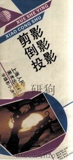 剪影  倒影  投影（1993 PDF版）