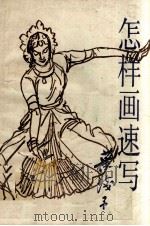怎样画速写（1992 PDF版）