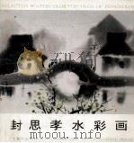 封思考水彩画 1990 PDF电子版封面 7533002849 本社编