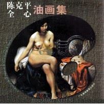 陈克平  全心油画集（1997 PDF版）