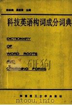 科技英语构词成分词典 1993 PDF电子版封面 7562305943 苏志尧,莫惠敏主编;吴家政等编译