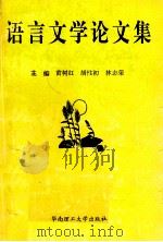语言文学论文集（1995 PDF版）