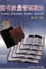 图书质量管理概论   1996  PDF电子版封面  7562310270  蔡浩然编著 