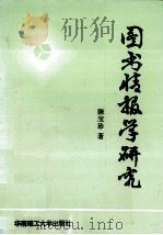 图书情报学研究（1993 PDF版）