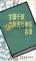 全国千家出版发行单位名录 修订本 1992 PDF电子版封面 7500608365 王久安编