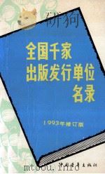全国千家出版发行单位名录 1993年修订本 1993 PDF电子版封面 750060836Z 王久安编
