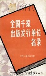 全国千家出版发行单位名录 1995年修订版 1994 PDF电子版封面 7500617046 王久安编