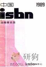 中国ISBN出版者名录 1989 PDF电子版封面 7507600009 《名录》编写组编