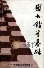 图书馆学基础 1994 PDF电子版封面 7562307504 肖伦展编著