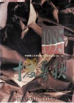 十度春秋  华南理工大学出版社十周年纪念  1985-1995（1995 PDF版）