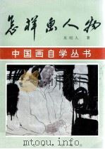 怎样画人物（1992 PDF版）