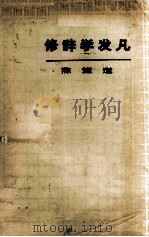 修辞学发凡（1976 PDF版）