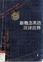 新概念英语汉译注释  上册  即原书第二册《实践与提高（1985.08 PDF版）