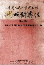 中国人民大学图书馆图书分类法 1996 PDF电子版封面 7300022367 中国人民大学图书馆图书分类法修订委员会编