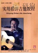 实用指弹吉他教程（1999 PDF版）