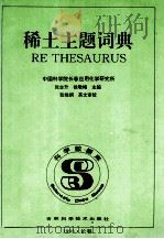 稀土主题词典 1993 PDF电子版封面 7538407960 张志升,徐敬梅主编