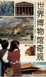 世界博物馆奇观（1994 PDF版）