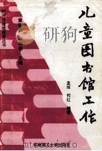 儿童图书馆工作（1997 PDF版）