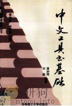 中文工具书基础 1993.06 PDF电子版封面 潘妙辉,刘毅编著
