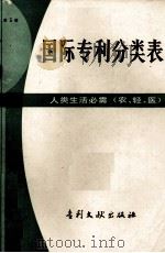 国际专利分类表  A部  人类生活必需（农、轻、医）  第3版（ PDF版）