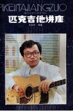 匹克吉他讲座（1989 PDF版）
