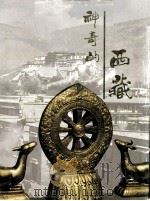 神奇的西藏 1994 PDF电子版封面 7800241335 人民画报社画册研究中心编辑