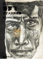 符罗飞  关于人民的素描（1998 PDF版）