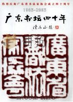 广东书坛四十年  1963-2003（ PDF版）
