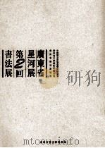 广东省星河展第二回书法展 PDF电子版封面 广东省书法家协会陈绍基编