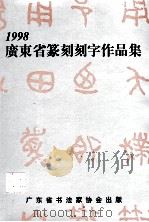 广东省篆刻刻字作品集  1998（1998 PDF版）