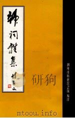 韩祠雅集（1998 PDF版）
