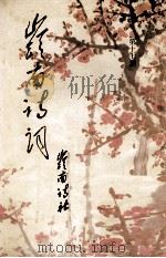 岭南诗词  第17期（1993 PDF版）