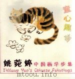 姚菀婷中国画学步集（ PDF版）