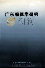 广东编辑学研究  1（ PDF版）