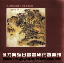 健力宝海日书画研究会专刊 1991 PDF电子版封面 陈汉中等编