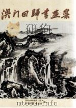 澳门回归书画集（ PDF版）