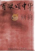 百歌颂中华（1995 PDF版）