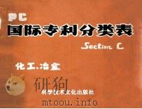 PC国际专利分类表  化工、冶金（ PDF版）