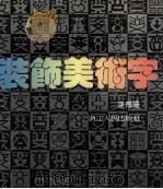 装饰美术字（1991 PDF版）