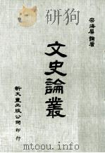 文史论丛 1978 PDF电子版封面 宋海屏论著