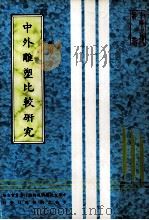 中外雕塑比较研究（1982 PDF版）