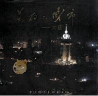 美丽的城市-大连（1997 PDF版）