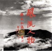 风流人物 杨武敏摄影画册 1991 PDF电子版封面 7501109257 杨武敏摄影